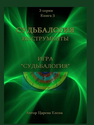 cover image of Игра «Судьбалогия»